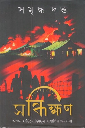 [9789395635813] সন্ধিক্ষণ আগুন মাড়িয়ে ছিন্নমূল বাঙালির জয়যাত্রা