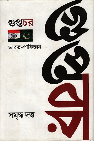 [9789386443366] গুপ্তচর ভারত-পাকিস্তান
