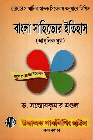 [9788194889922] বাংলা সাহিত্যের ইতিহাস আধুনিক যুগ