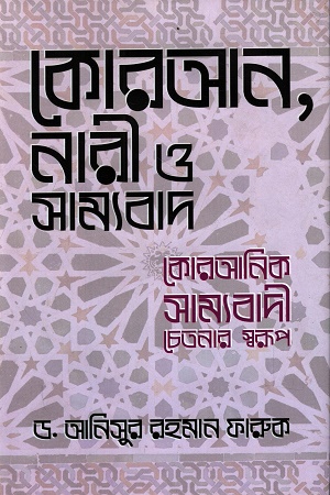 [9789844585102] কোরআন, নারী ও সাম্যবাদ