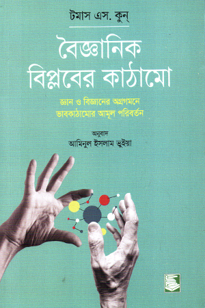 [9789849717621x] বৈজ্ঞানিক বিপ্লবের কাঠামো 