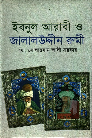 [9789848845608] ইবনুল আরাবী ও জালালউদ্দীন রুমী