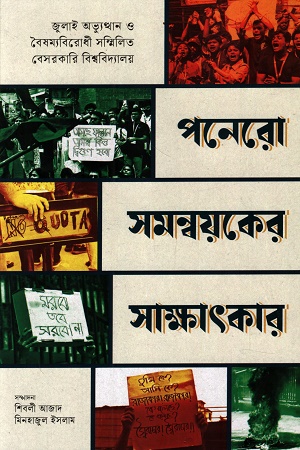 [9789845065801] পনেরো সমন্বয়কের সাক্ষাৎকার