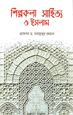 [9789843562364] শিল্পকলা সাহিত্য ও ইসলাম