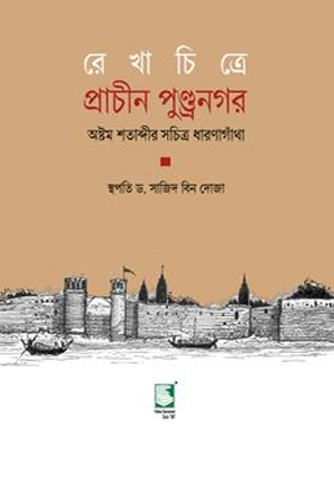 [9789849983781] রেখাচিত্রে প্রাচীন পুণ্ড্রনগর 