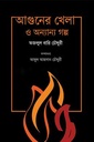 আগুনের খেলা ও অন্যান্য গল্প