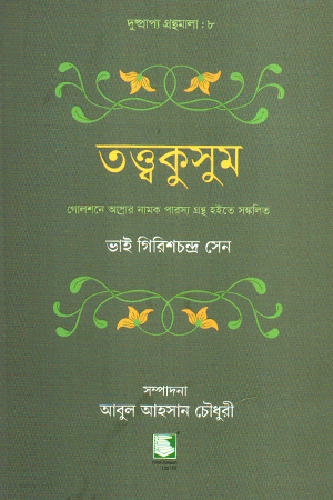[9789846960006] তত্ত্বকুসুম