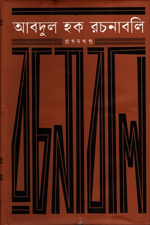 [9789840765034] আবদুল হক রচনাবলি প্রথম খণ্ড