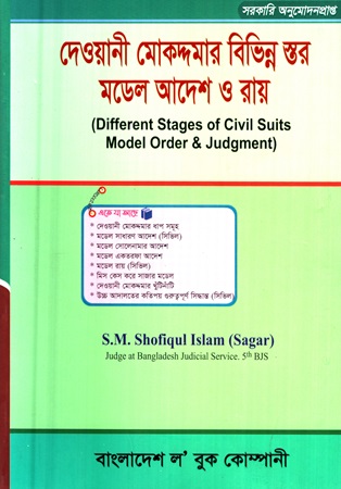 [9848470220] দেওয়ানী মোকদ্দমার বিভিন্ন স্তর মডেল আদেশ ও রায়