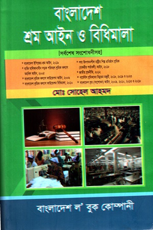 [9848470115] বাংলাদেশ শ্রম আইন ও বিধিমালা