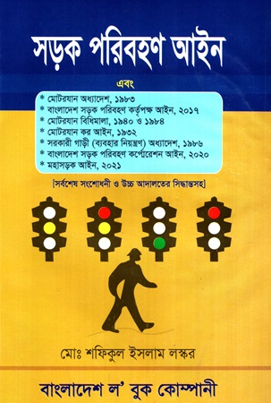[9848470883] সড়ক পরিবহণ আইন
