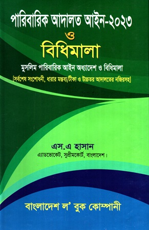 [9848470042] পারিবারিক আদালত আইন ২০২৩ ও বিধিমালা মুসলিম পারিবারিক আইন অধ্যাদেশ ও বিধিমালা