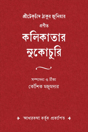 [9789391851891] কলিকাতার নুকোচুরি 