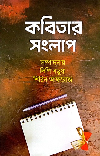 [9789849982357] কবিতার সংলাপ