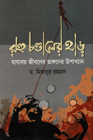 [9789849311089x] রহু চণ্ডালের হাড় যাযাবর জীবনের ভাঙ্গনের উপাখ্যান