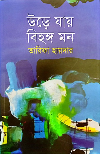 [9789849955429] উড়ে যায় বিহঙ্গ মন