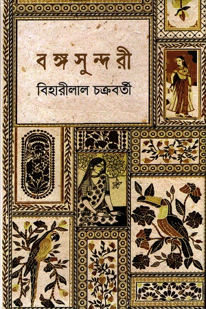 [9789849805298] বঙ্গসুন্দরী