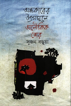 [9789840432479] অন্ধকারের উৎসমূলে অলৌকিক ভোর