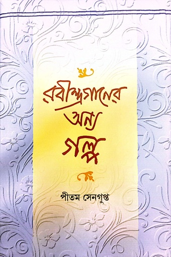 [9789388770507] রবীন্দ্রগানের অন্য গল্প
