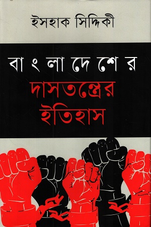 [9789840432905] বাংলাদেশের দাসতন্ত্রের ইতিহাস