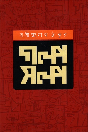 [9789849789352] গল্পসল্প রবীন্দ্রনাথ ঠাকুর