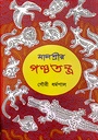 মালশ্রীর পঞ্চতন্ত্র