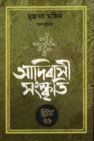 [9789840433117] আদিবাসী সংস্কৃতি ২য় খণ্ড
