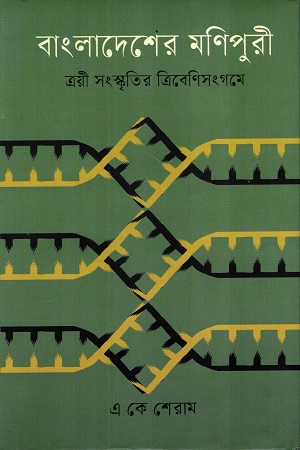 [9789840433032] বাংলাদেশের মণিপুরী ত্রয়ী সংস্কৃতির ত্রিবেণিসংগমে 