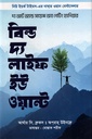 বিল্ড দ্য লাইফ ইউ ওয়ান্ট