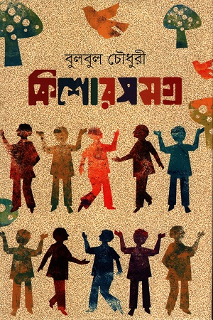 [9789843906069] কিশোরসমগ্র