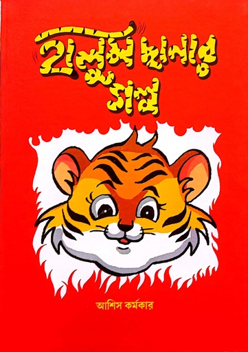 [9789388770514] হালুম ছানার গল্প