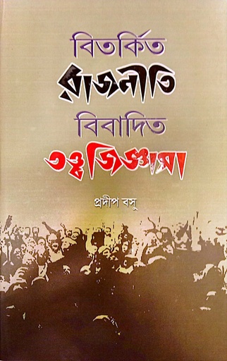 [9789388770569x] বিতর্কিত রাজনীতি, বিবাদিত তত্ত্ব জিজ্ঞাসা