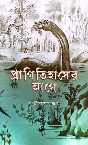 [9789388770927] প্রাগিতিহাসের আগে