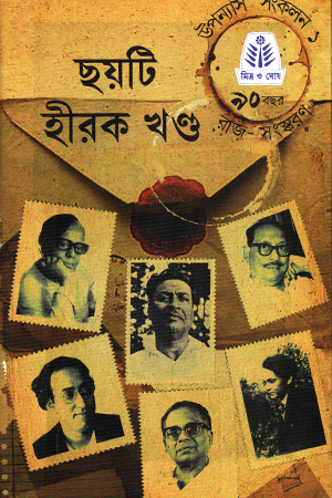 [978939217798] ছয়টি হীরক খণ্ড