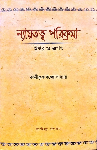 [9789388770590] ন্যায়তত্ত্ব পরিক্রমা