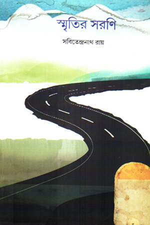 [9789392177767] স্মৃতির সরণি