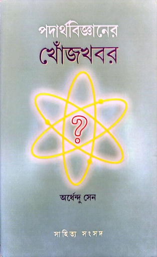 [9789388770804] পদার্থবিজ্ঞানের খোঁজখবর