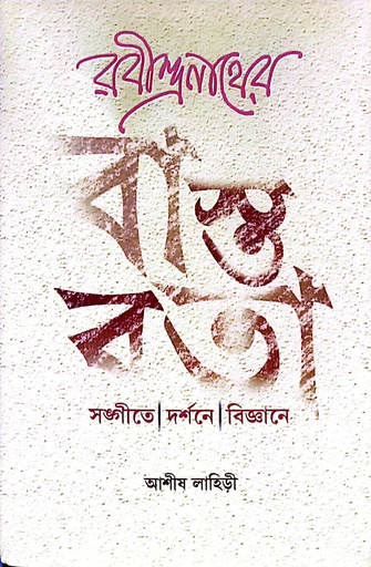 [9789388770521] রবীন্দ্রনাথের বাস্তাবতা