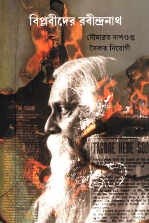 [9789392177699] বিপ্লবীদের রবীন্দ্রনাথ
