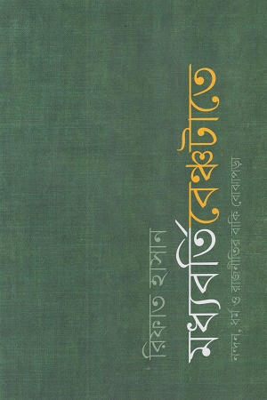 [9789843573278] মধ্যবর্তি বেঞ্চটাতে