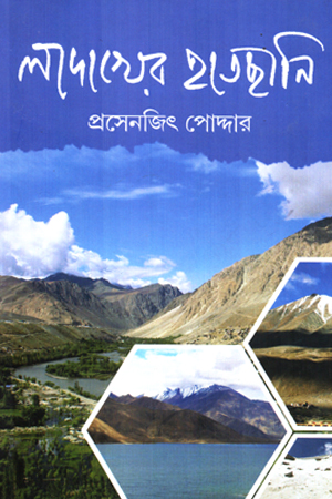 [9789392177521] লাদাখের হাতছানি