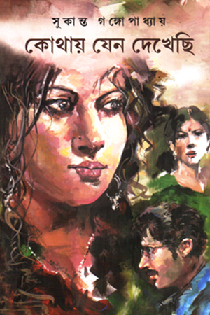 [9789392177972] কোথায় যেন দেখেছি
