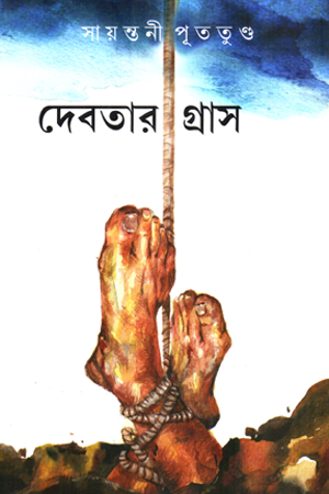 [9789392177828] দেবতার গ্রাস
