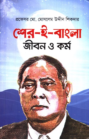 [9789843562395] শের-ই-বাংলা জীবন ‍ও কর্ম