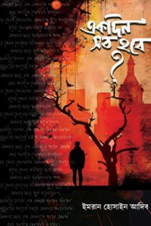 [9789849994527] একদিন সব হবে ?