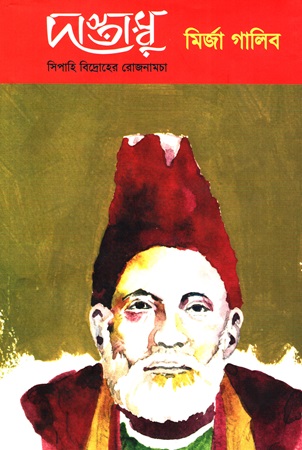 [9789848765654] দাস্তাম্বু সিপাহি বিদ্রোহের রোজনামচা