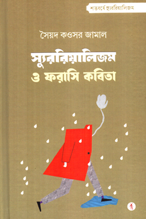 [9788119858538] স্যুরবিয়ালিজম ও ফরাসি কবিতা