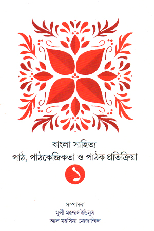 [9789387883604] বাংলা সাহিত্য পাঠ পাঠকেন্দ্রিকতা ও পাঠক প্রতিক্রিয়া ১