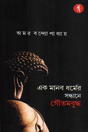 [9789387883147] এক মানব ধর্মের সন্ধানে গৌতমবুদ্ধ