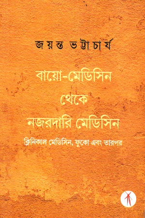 [9788193423073] বায়ো মেডিসিন থেকে নজরদারি মেডিসিন